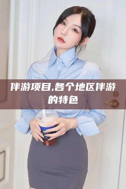 伊犁伴游项目,各个地区伴游的特色