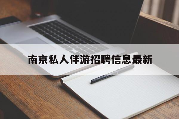 伊犁南京仙林湖附近夜班兼职吗最新消息最新资讯（谁能告诉我哪里有伊犁南京私人伴游招聘信息最新？）