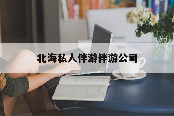 陪泳女在北海银滩陪泳的目的是什么最新资讯（谁能告诉我哪里有伊犁北海私人伴游伴游公司？）